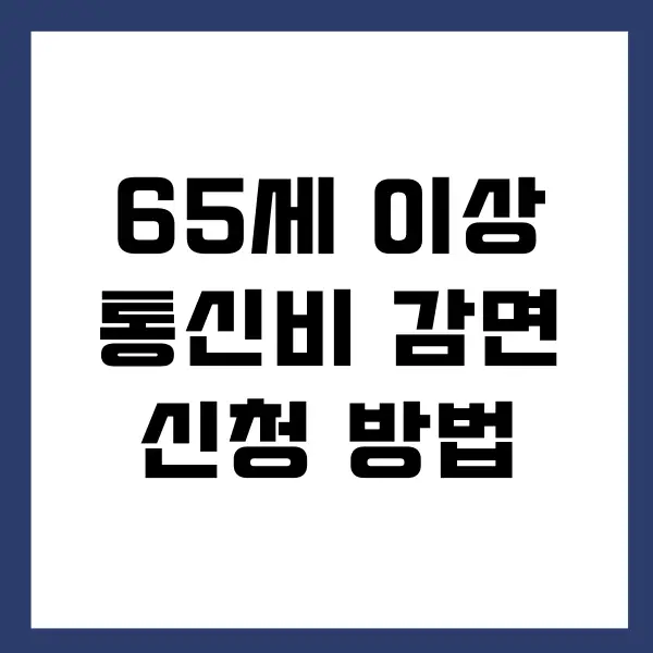 65세 이상 통신비 감면 신청 방법, 통신비 할인 챙기기