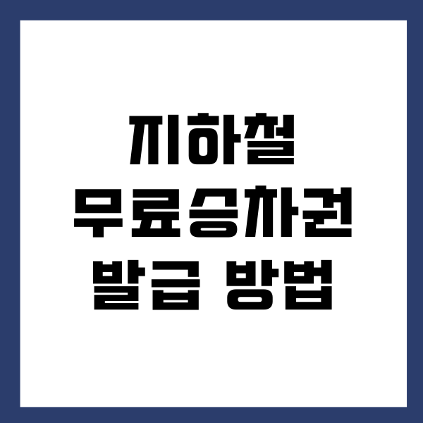 65세 지하철 무료승차권 발급 방법 (어르신 무료 교통카드 사용)