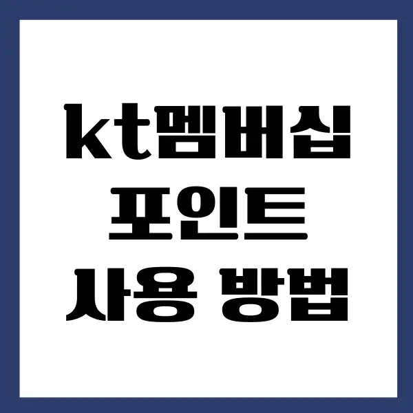 kt멤버십 포인트 사용 방법, 현금화, 사용처 총정리