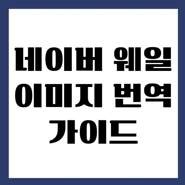 네이버 웨일 이미지 번역하는 방법, 텍스트까지 완벽 번역