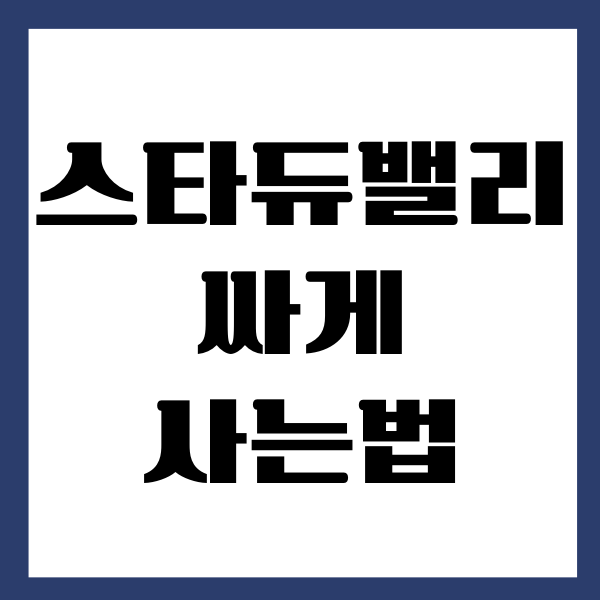 스타듀밸리 싸게 사는 법, 이렇게만 하세요!