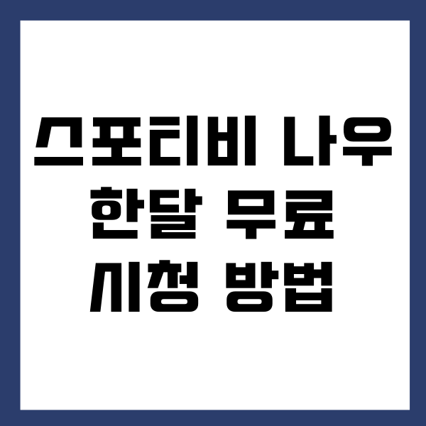 스포티비 나우 한달 무료 시청하는 방법, 요금제, 장점, 단점