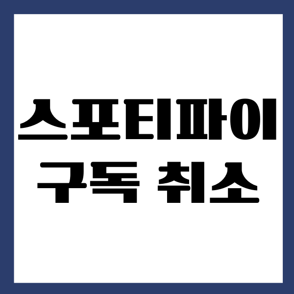 스포티파이 구독 취소, 해지, 환불 받는 방법