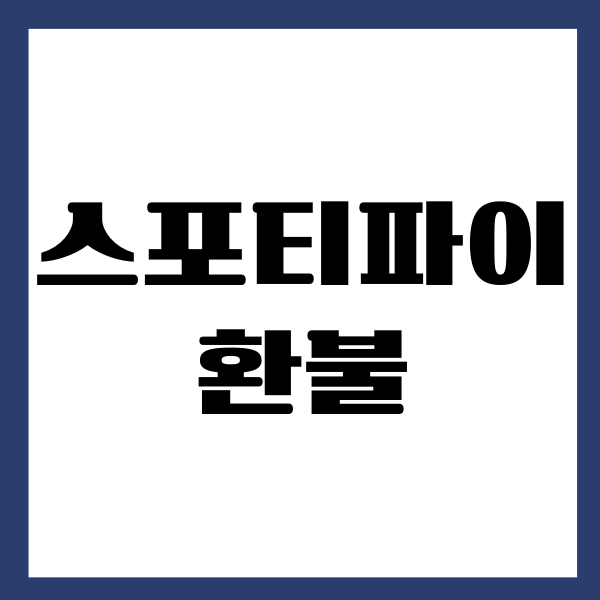 스포티파이 환불 100% 받는 방법