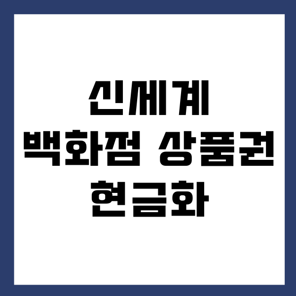 신세계 백화점 상품권 현금화, 안전하고 쉬운 방법