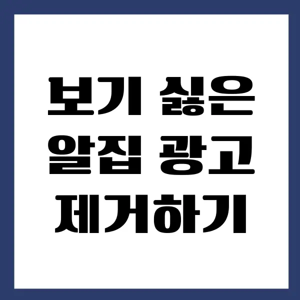 알집 광고 제거, 알툴즈 삭제하는 방법, 짜증나는 알집 광고 없애기