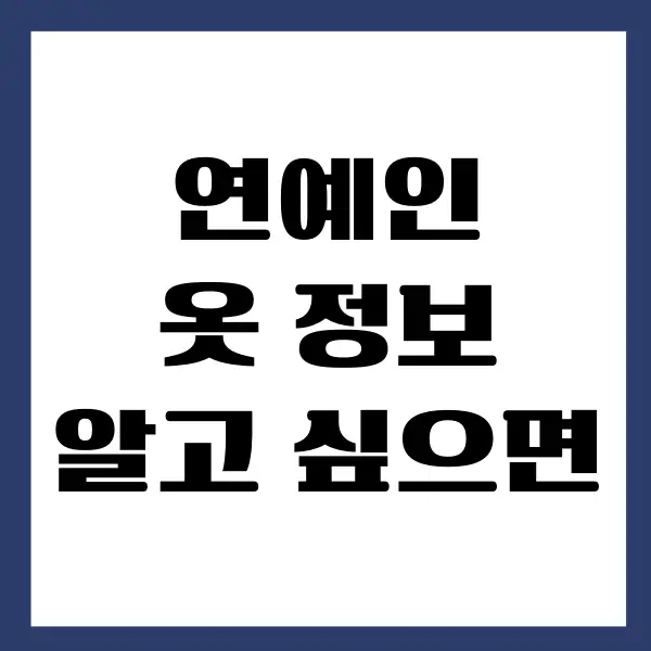 연예인 옷 정보 찾는 방법 (네이버 앱, 네이버 쇼핑, 인스타그램)