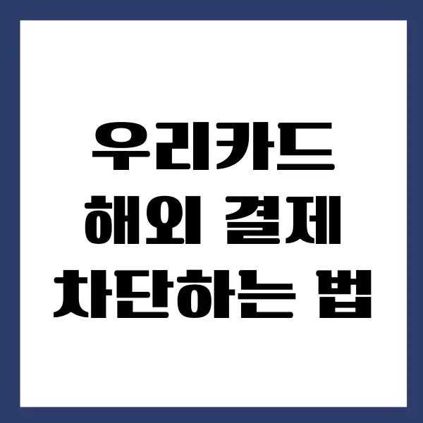 우리카드 해외 결제 차단, 해제하는 방법 (PC, 모바일)