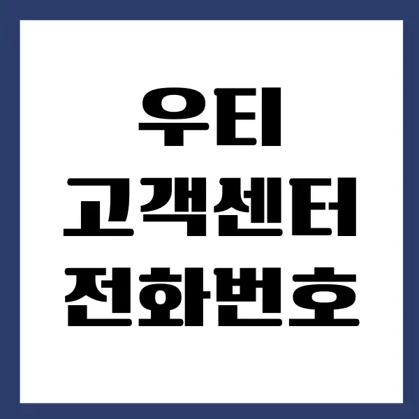 우티 고객센터 전화번호 안내, 고객센터 문의, 환불 받는 방법