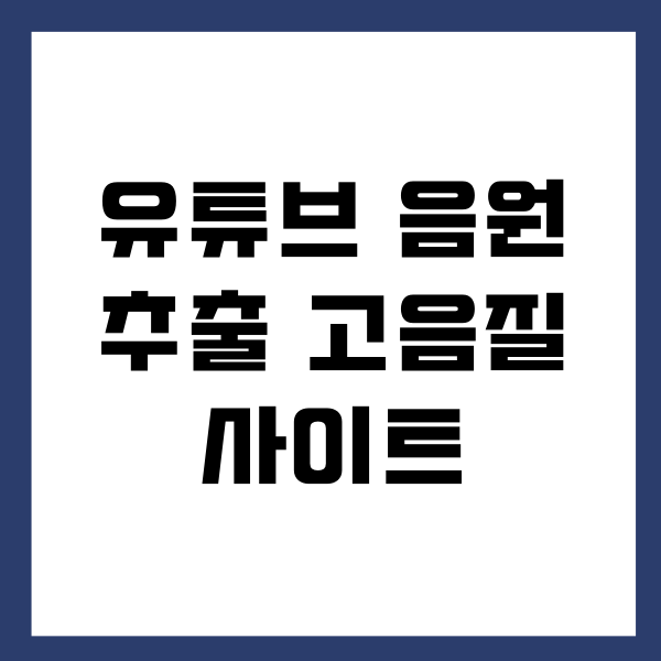 유튜브 음원 추출 고음질 사이트 추천, 음원 다운받기