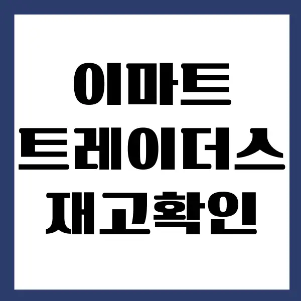 이마트 트레이더스 재고확인 방법 알려드리겠습니다