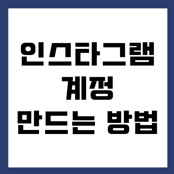 인스타 가계정 만들기, 부계정 여러개 만드는 방법