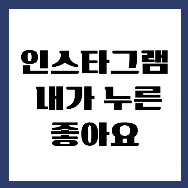 인스타 내가 누른 좋아요 숨기기 방법, 여러명 표시 숨기기