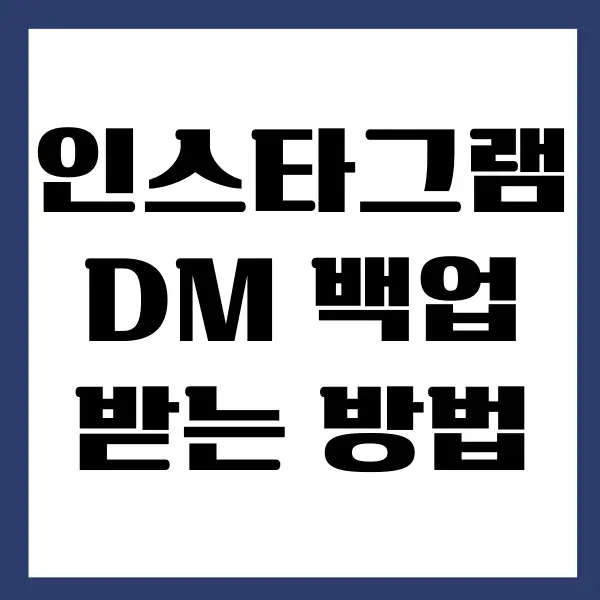 인스타그램 DM 백업, 데이터 다운로드 방법 (사진, 댓글, 메시지, 콘텐츠)