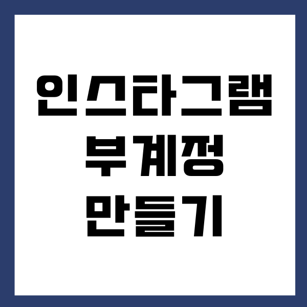 인스타그램 부계정 만들기 방법, 계정 전환하기 (PC, 모바일)