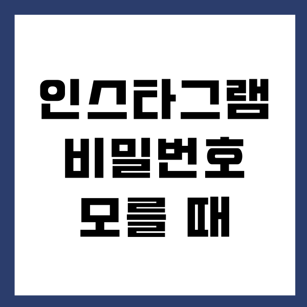 인스타그램 비밀번호 알아내기 방법 (PC, 아이폰, 안드로이드폰)