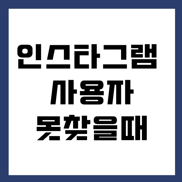 인스타그램 사용자를 찾을 수 없습니다 표시 되는 이유