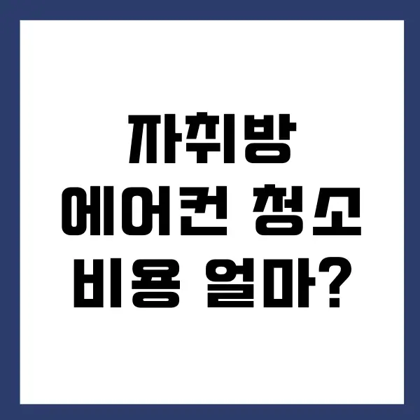 자취방 에어컨 청소 비용 얼마인지 알려드려요!