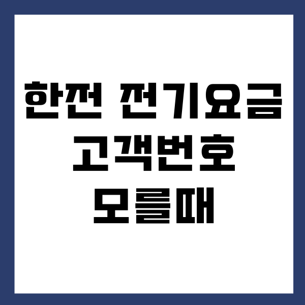 전기요금 고객번호 모를때 찾는 방법 어렵지 않아요!