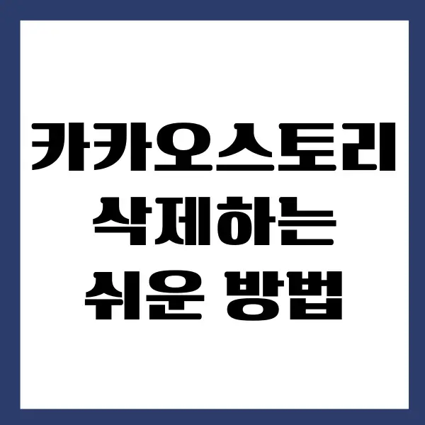 카카오톡 프로필 카카오스토리 삭제, 탈퇴하는 방법