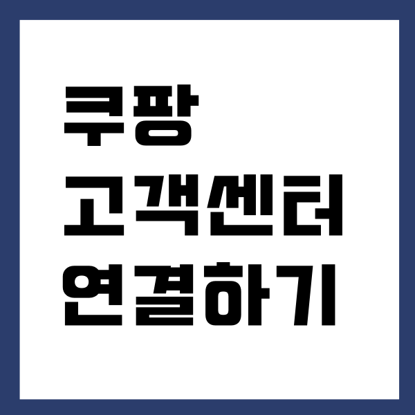 쿠팡 고객센터 상담원 연결 방법, 영업 시간, 11 채팅 상담