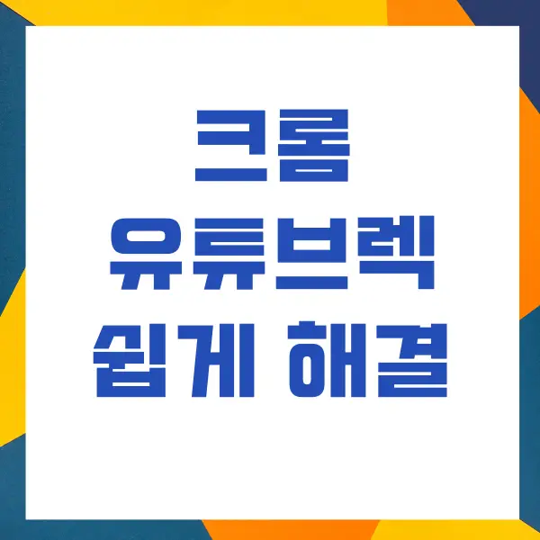 크롬 유튜브렉, 버벅거림, 프리징 해결 방법