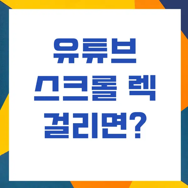 크롬에서 유튜브 스크롤 렉, 멈춤, 끊김 현상이 있을 때 해결하기