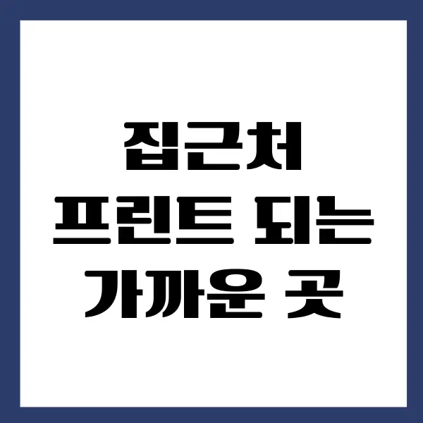 프린트 되는 곳, 집근처에서 프린트가 급할 때