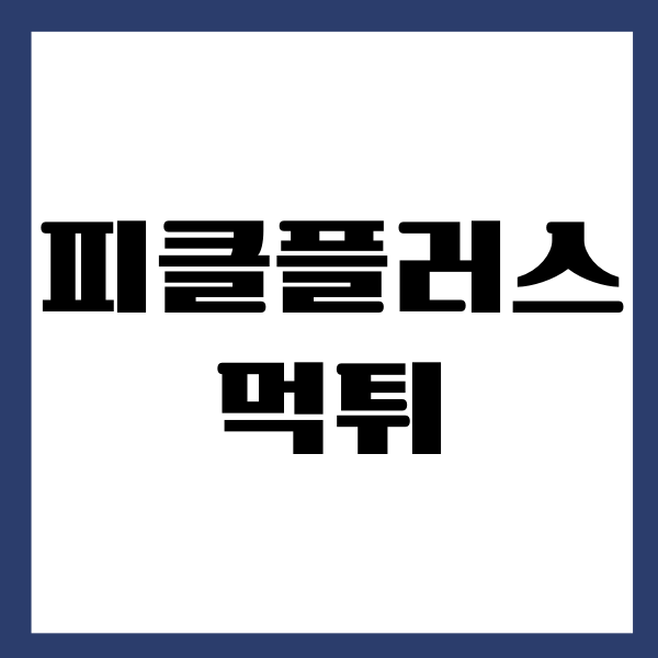 피클플러스 먹튀로부터 안전할까요, 장점, 단점, 이용후기