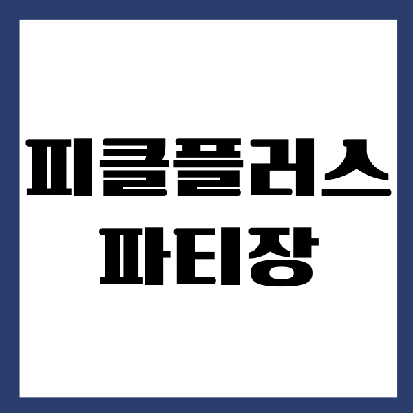 피클플러스 파티장 파티원 가입 방법, 장점, 단점