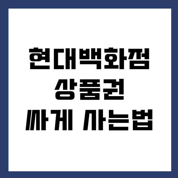 현대백화점 상품권 싸게 사는 법 (사용처, 구매처)