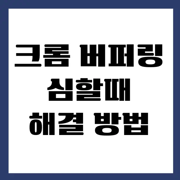 크롬 버퍼링, 렉, 멈춤 현상을 해결하는 방법