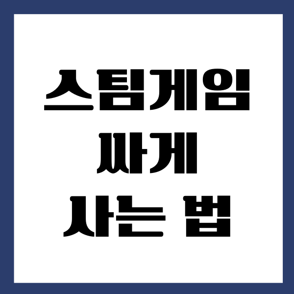 스팀 게임 싸게 사는 법, 네이버, 당근마켓 추천