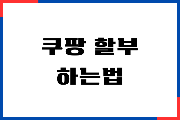 쿠팡 할부 하는 법, 무이자 할부, 주의할 것은