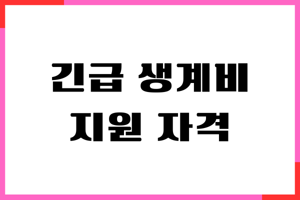 2025년 긴급 생계비 지원 자격, 신청 대상, 지급액