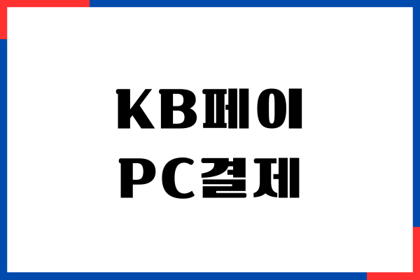 KB PAY 페이 PC결제 쉽게 하는 방법