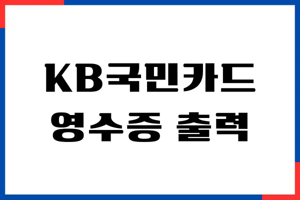 KB 국민카드 영수증 출력, 조회, 발급 받는 방법