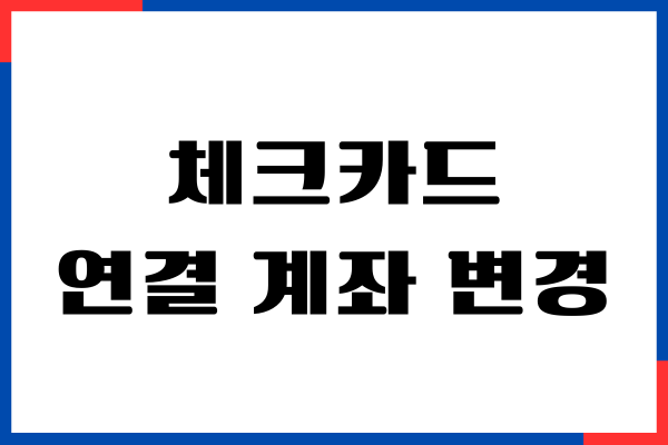 KB국민 체크카드 연결 계좌 변경하는 방법