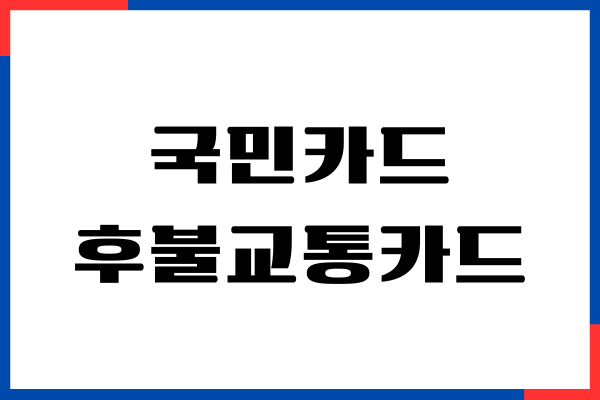 KB국민카드 후불교통 카드 사용 내역 조회하는 방법