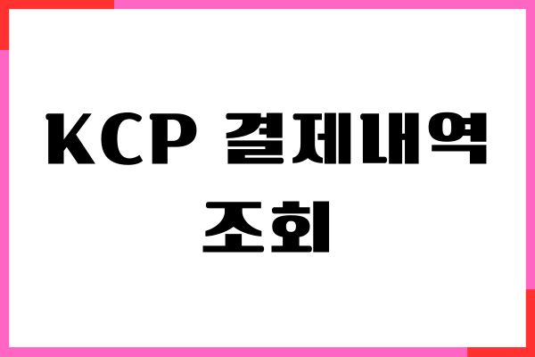 KCP 결제내역 조회, 승인번호 확인, 자동 취소 방법