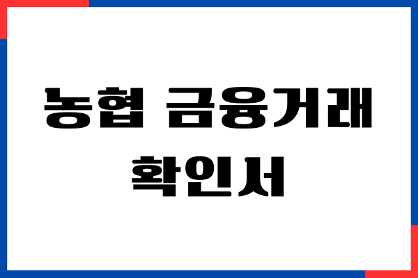 NH농협 금융거래확인서 발급 받는 방법