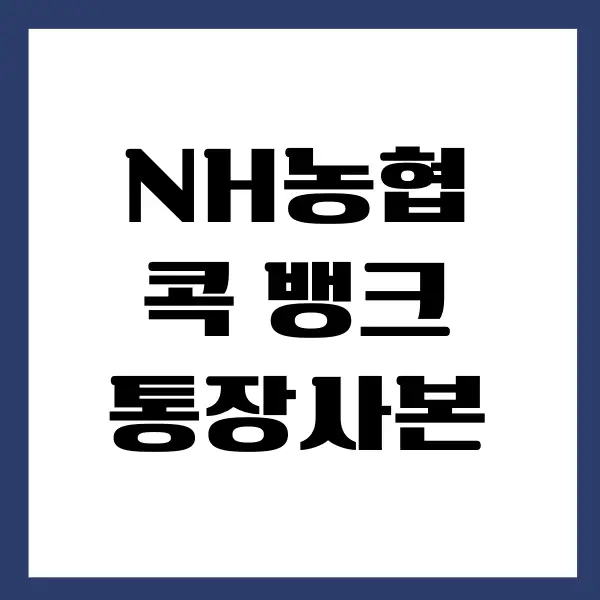 NH농협 콕 뱅크 통장사본 모바일 발급 받는 방법