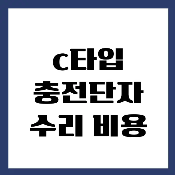 갤럭시 C타입 충전단자 수리 비용, 불량 진단하기