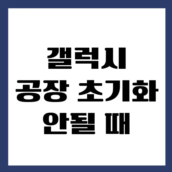 갤럭시 공장 초기화 안될 때 문제 해결 방법