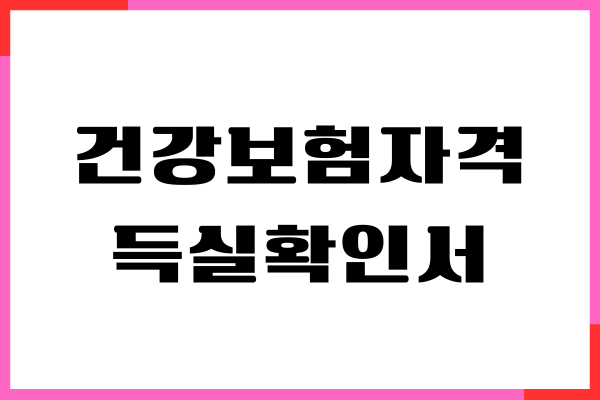 건강보험자격득실확인서 동사무소, 인터넷 발급 방법