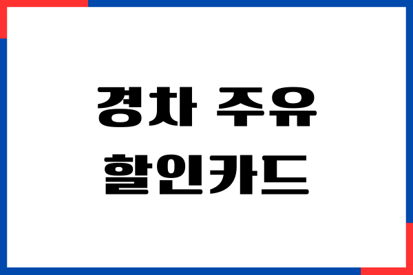 경차 주유 할인카드 발급, 조건, 혜택 가이드