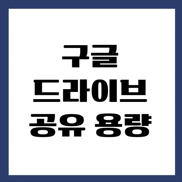 구글 드라이브 공유 용량 한도 설정하는 방법