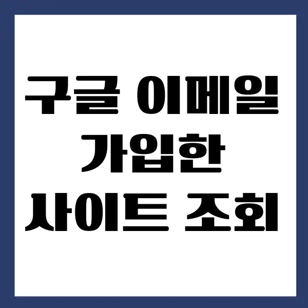 구글 이메일로 가입한 사이트 조회하는 간단한 방법