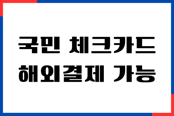 국민 체크카드 해외결제 가능여부 확인하기