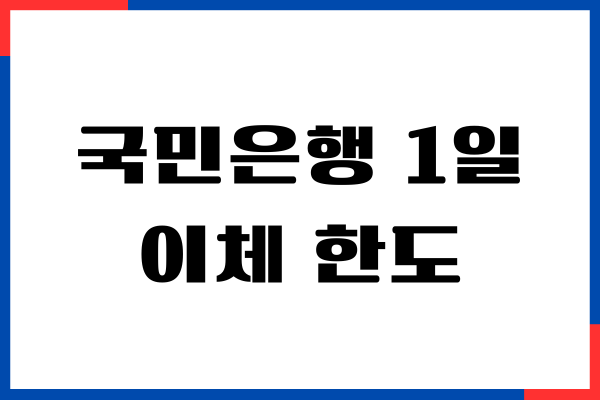 국민은행 1일 이체 한도 제한 변경 방법